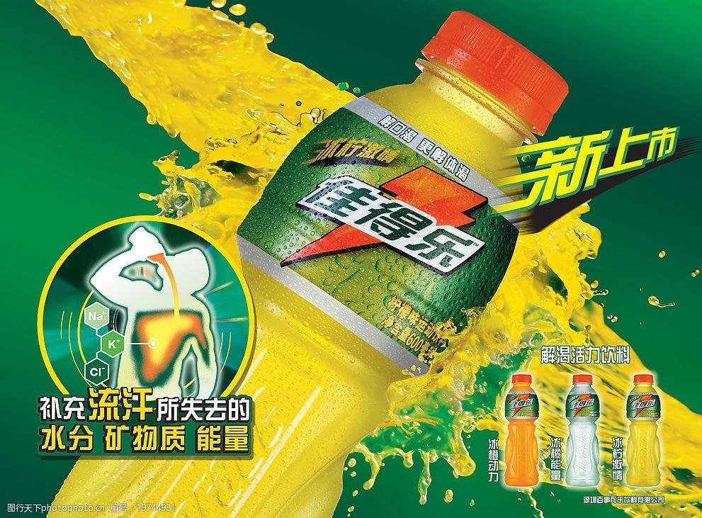 佳得樂，時刻為你解渴加油！