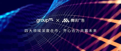 群邑中國與騰訊廣告深化戰略合作，共筑數字營銷新生態